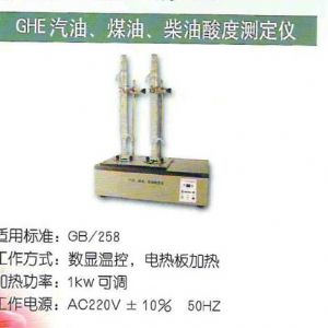 GHE汽油、煤油、柴油酸度測(cè)定儀